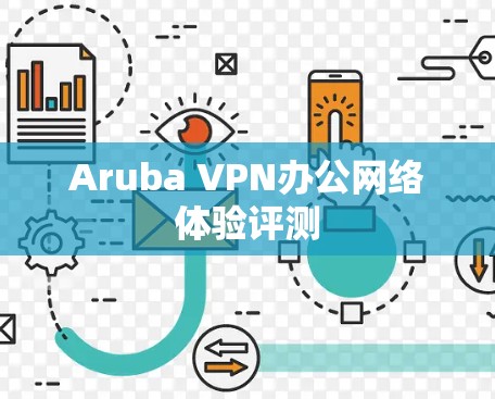 Aruba VPN办公网络体验评测