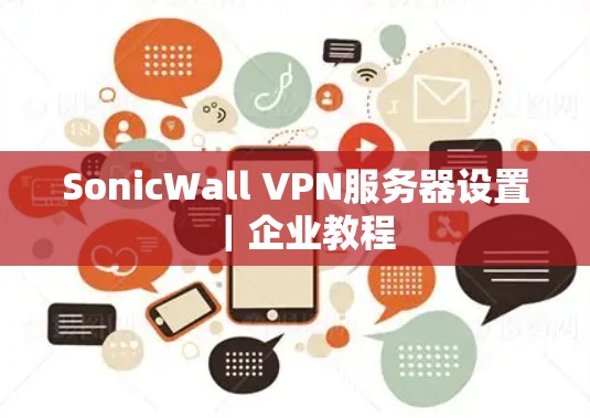 SonicWall VPN服务器设置｜企业教程