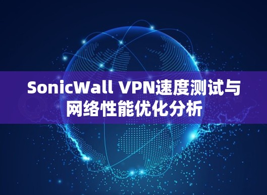 SonicWall VPN速度测试与网络性能优化分析