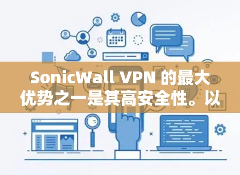 SonicWall VPN 的最大优势之一是其高安全性。以下是其安全功能的主要特点