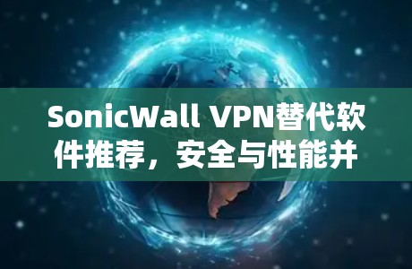 SonicWall VPN替代软件推荐，安全与性能并重