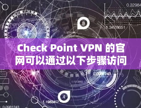 Check Point VPN 的官网可以通过以下步骤访问并下载客户端