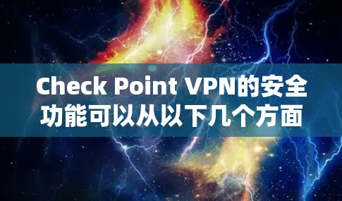 Check Point VPN的安全功能可以从以下几个方面进行详细分析