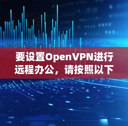 要设置OpenVPN进行远程办公，请按照以下步骤操作