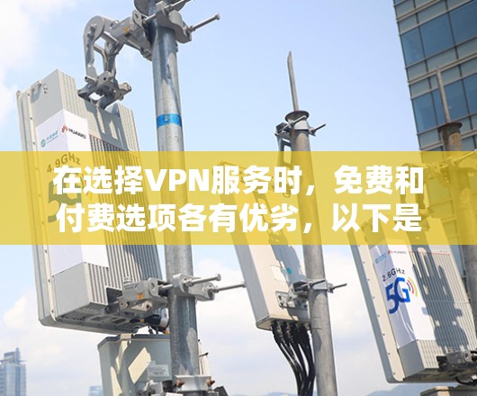 在选择VPN服务时，免费和付费选项各有优劣，以下是它们的主要区别和适用场景