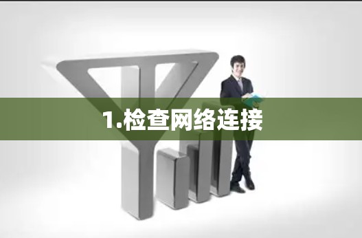 1.检查网络连接