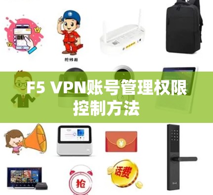 F5 VPN账号管理权限控制方法
