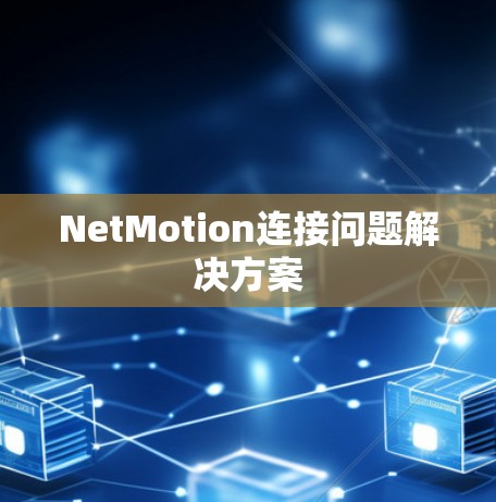 NetMotion连接问题解决方案