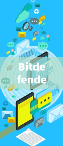 Bitdefender VPN的速度表现可以从以下几个方面进行分析