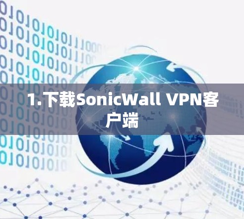 1.下载SonicWall VPN客户端