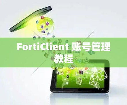 FortiClient 账号管理教程