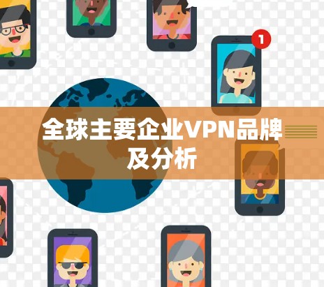 全球主要企业VPN品牌及分析