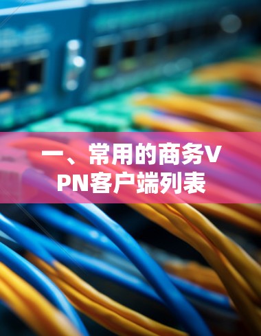 一、常用的商务VPN客户端列表