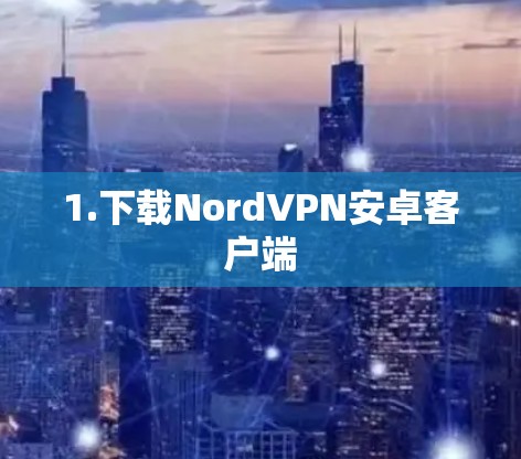 1.下载NordVPN安卓客户端