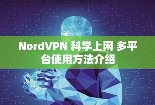 NordVPN 科学上网 多平台使用方法介绍