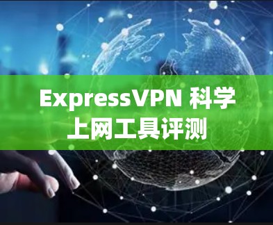 ExpressVPN 科学上网工具评测