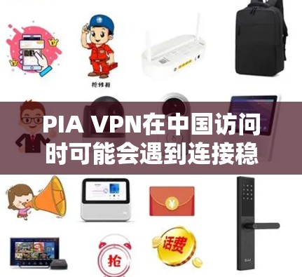 PIA VPN在中国访问时可能会遇到连接稳定性问题，这可能是由于中国的网络环境和监管政策所致。以下是一些可能导致连接不稳定的原因及解决方案