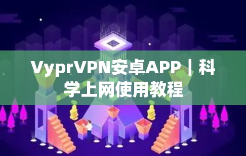 VyprVPN安卓APP｜科学上网使用教程