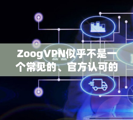 ZoogVPN似乎不是一个常见的、官方认可的VPN服务提供商。如果你正在寻找一个免费的VPN软件下载入口，我可以建议你使用一些常见的、可靠的免费VPN服务，比如