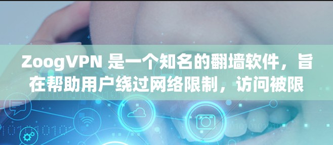 ZoogVPN 是一个知名的翻墙软件，旨在帮助用户绕过网络限制，访问被限制访问的网站和服务。它通过使用代理服务器和 VPN 技术来实现这一点。以下是一些关于 ZoogVPN 的详细信息