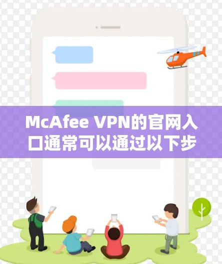 McAfee VPN的官网入口通常可以通过以下步骤找到