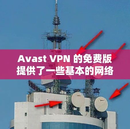 Avast VPN 的免费版提供了一些基本的网络安全功能，适合日常使用但不需要高级功能的用户。以下是 Avast VPN 免费版的主要功能