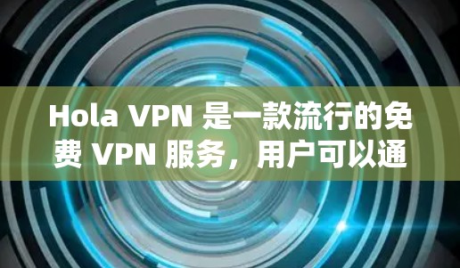 Hola VPN 是一款流行的免费 VPN 服务，用户可以通过它来绕过网络限制，访问被屏蔽的网站。以下是使用 Hola VPN 的安卓设备翻墙教程
