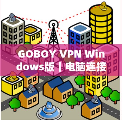 GOBOY VPN Windows版｜电脑连接方法
