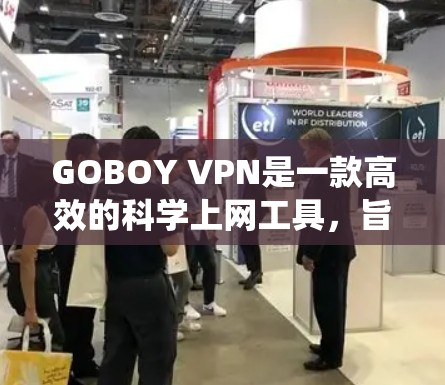 GOBOY VPN是一款高效的科学上网工具，旨在帮助用户安全、快速地访问网络资源，保护隐私，同时绕过地理或网络限制。以下是GOBOY VPN的主要功能介绍