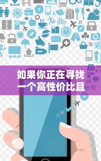 如果你正在寻找一个高性价比且性能优越的VPN机场节点推荐，我可以为你提供一些优质的选择。以下是一些我认为不错的VPN服务和机场节点推荐