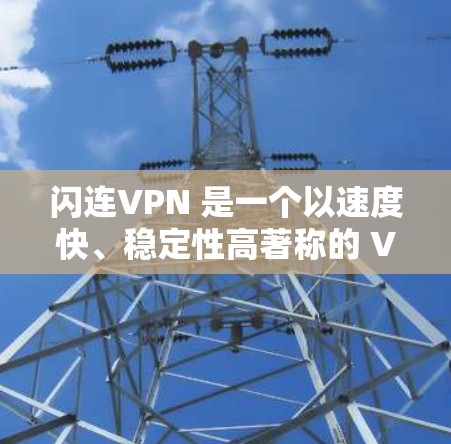 闪连VPN 是一个以速度快、稳定性高著称的 VPN 服务之一，广泛应用于防火墙穿透、网络安全保护、隐私防护等场景。以下是一些关于闪连VPN 机场节点的推荐和相关信息，帮助你选择适合的节点