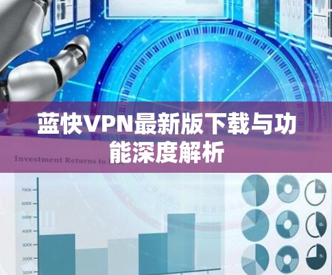 蓝快VPN最新版下载与功能深度解析