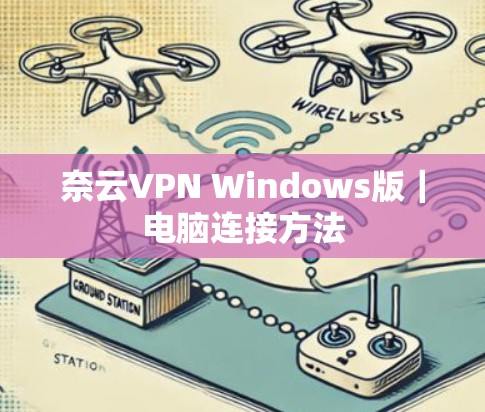 奈云VPN Windows版｜电脑连接方法