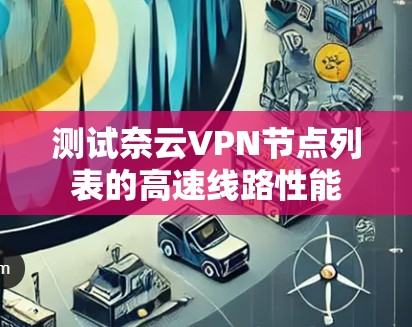 测试奈云VPN节点列表的高速线路性能