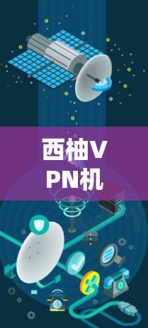 西柚VPN机场节点，高速线路推荐解析