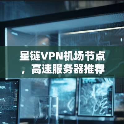 星链VPN机场节点，高速服务器推荐