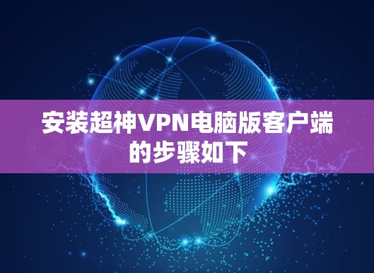 安装超神VPN电脑版客户端的步骤如下