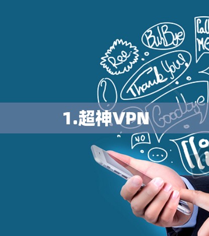 1.超神VPN