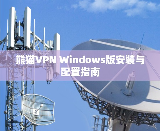 熊猫VPN Windows版安装与配置指南