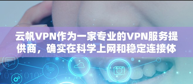 云帆VPN作为一家专业的VPN服务提供商，确实在科学上网和稳定连接体验方面表现出色。以下是对云帆VPN的一些分析和评价