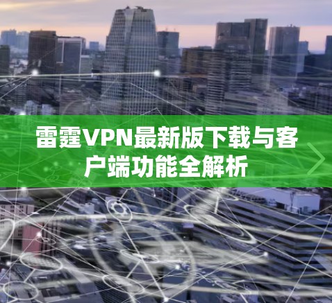 雷霆VPN最新版下载与客户端功能全解析
