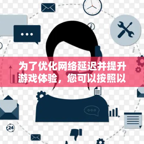 为了优化网络延迟并提升游戏体验，您可以按照以下步骤使用极光VPN进行设置