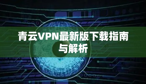 青云VPN最新版下载指南与解析