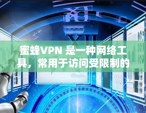 蜜蜂VPN 是一种网络工具，常用于访问受限制的资源或加速网络连接。关于游戏加速和延迟优化，以下是一些可能的方法和建议