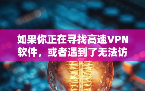 如果你正在寻找高速VPN软件，或者遇到了无法访问HideMyAss官网的问题，我可以推荐一些其他的VPN服务，比如