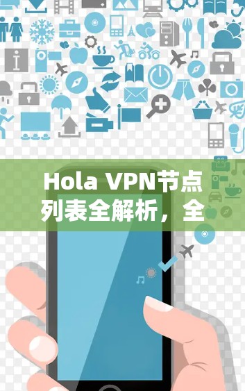 Hola VPN节点列表全解析，全球线路测试深度分析