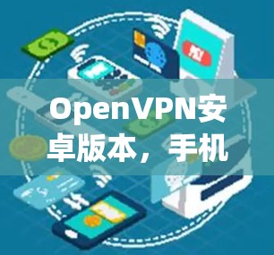 OpenVPN安卓版本，手机VPN设置方法