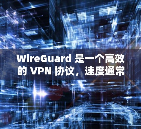 WireGuard 是一个高效的 VPN 协议，速度通常非常快，但在实际应用中，节点性能和网络条件会影响其性能。以下是一些关于 WireGuard 速度测试和节点性能分析的关键点和建议