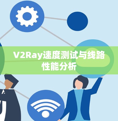 V2Ray速度测试与线路性能分析
