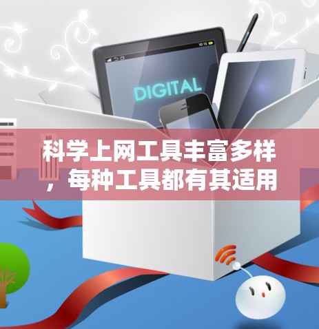 科学上网工具丰富多样，每种工具都有其适用的场景和特点。以下是对Shadowsocks及其它常见VPN工具的详细分析